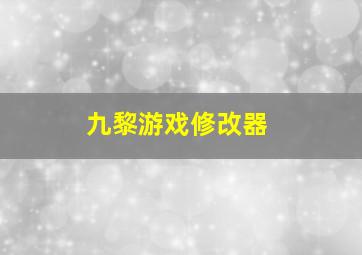 九黎游戏修改器