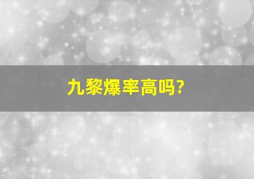 九黎爆率高吗?