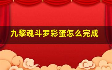 九黎魂斗罗彩蛋怎么完成