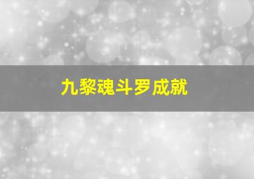 九黎魂斗罗成就