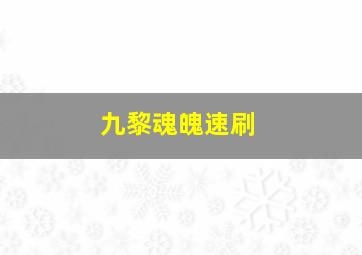 九黎魂魄速刷