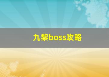 九黎boss攻略