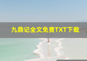 九鼎记全文免费TXT下载