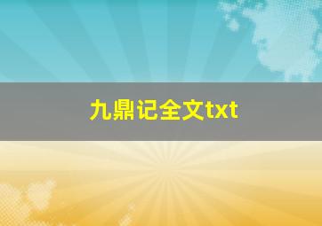 九鼎记全文txt