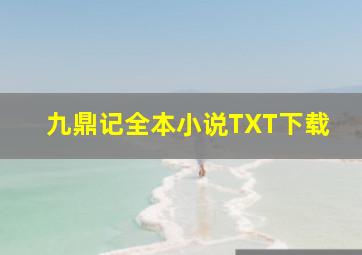 九鼎记全本小说TXT下载