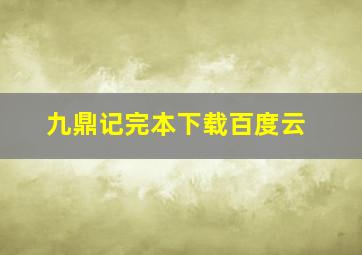 九鼎记完本下载百度云