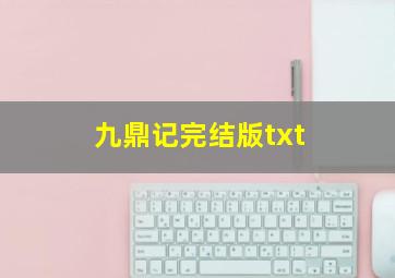 九鼎记完结版txt