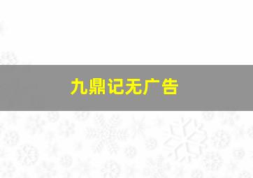 九鼎记无广告