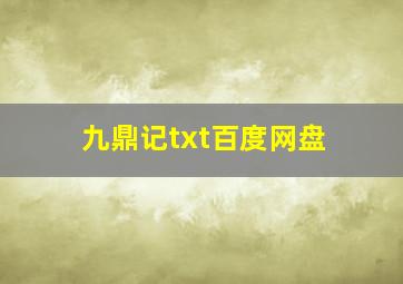 九鼎记txt百度网盘