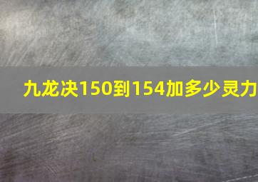 九龙决150到154加多少灵力