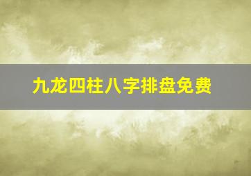 九龙四柱八字排盘免费