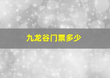 九龙谷门票多少