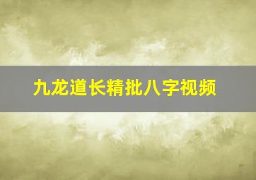 九龙道长精批八字视频