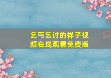 乞丐乞讨的样子视频在线观看免费版