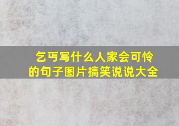 乞丐写什么人家会可怜的句子图片搞笑说说大全