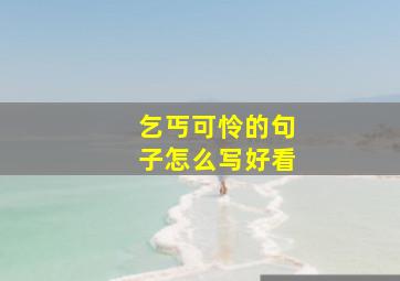 乞丐可怜的句子怎么写好看