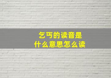 乞丐的读音是什么意思怎么读