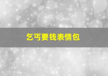 乞丐要钱表情包