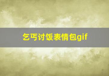 乞丐讨饭表情包gif