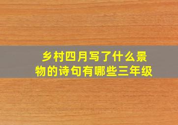 乡村四月写了什么景物的诗句有哪些三年级