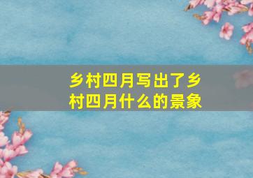 乡村四月写出了乡村四月什么的景象