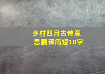 乡村四月古诗意思翻译简短10字