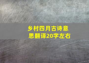 乡村四月古诗意思翻译20字左右