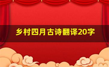 乡村四月古诗翻译20字