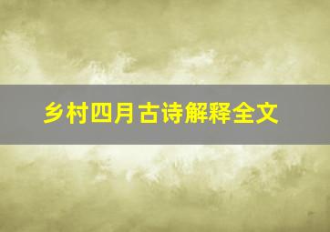 乡村四月古诗解释全文