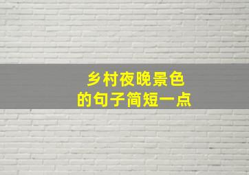 乡村夜晚景色的句子简短一点