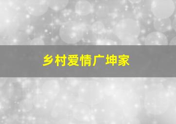 乡村爱情广坤家