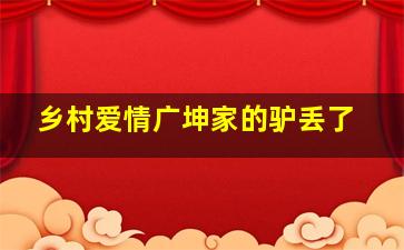 乡村爱情广坤家的驴丢了