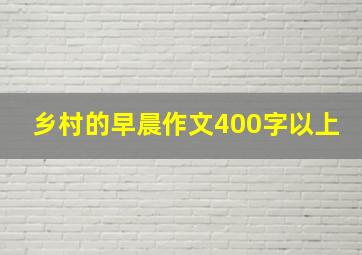 乡村的早晨作文400字以上