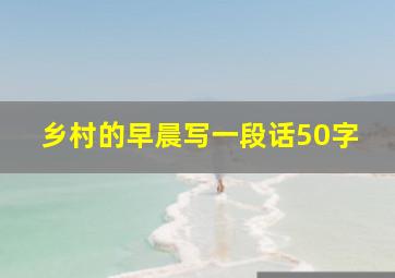 乡村的早晨写一段话50字