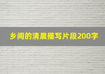 乡间的清晨描写片段200字