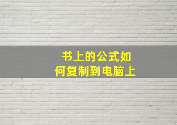 书上的公式如何复制到电脑上