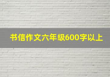 书信作文六年级600字以上