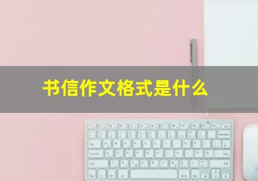 书信作文格式是什么