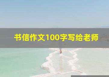 书信作文100字写给老师