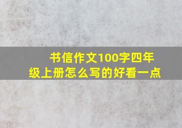 书信作文100字四年级上册怎么写的好看一点