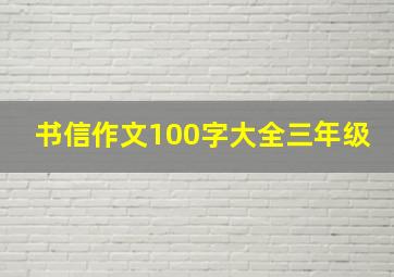 书信作文100字大全三年级