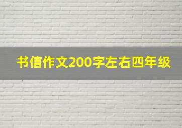 书信作文200字左右四年级