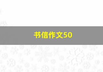 书信作文50