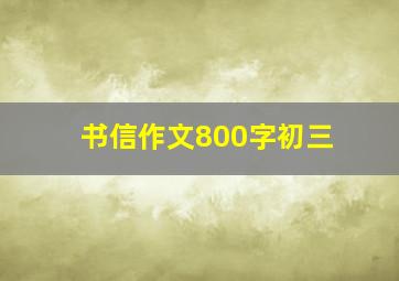 书信作文800字初三