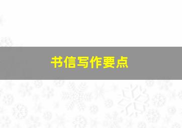 书信写作要点