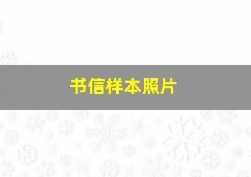 书信样本照片