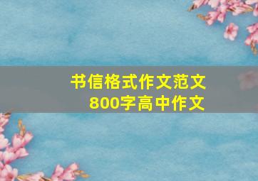 书信格式作文范文800字高中作文