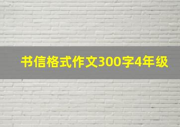 书信格式作文300字4年级