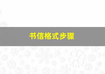 书信格式步骤