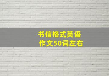 书信格式英语作文50词左右